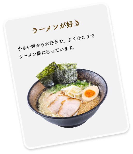 ラーメンが好き